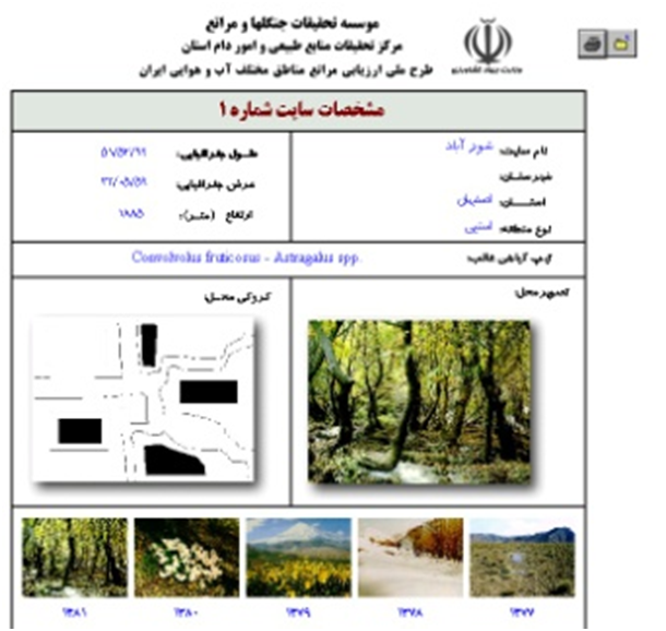  طراحی و پیاده سازی  نرم افزار ارزیابی مراتع مناطق مختلف آب و هوایی ایران با قابلیت تحلیلهای GIS  (طرح ملی)