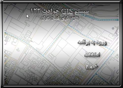  طراحی و پیاده سازی  سیستم GIS شبکه تأسیسات آب شهر تهران (مناطق ششگانه)