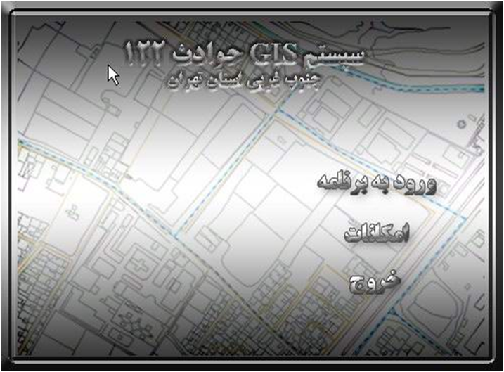  طراحی و پیاده سازی  سیستم GIS شبکه تأسیسات آب منطقه غرب استان تهران (اسلامشهر)
