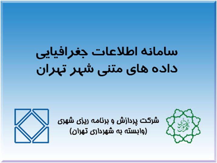  طراحی و پیاده سازی سامانه GIS داده های متنی شهر تهران