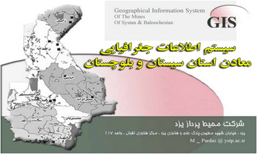  طراحی و پیاده سازی  سامانه GIS معادن استان سیستان و بلوچستان